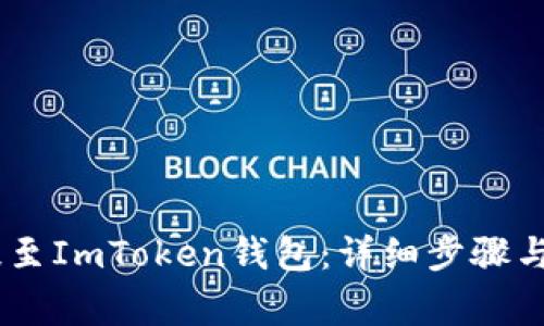 如何将USDT提至ImToken钱包：详细步骤与常见问题解答