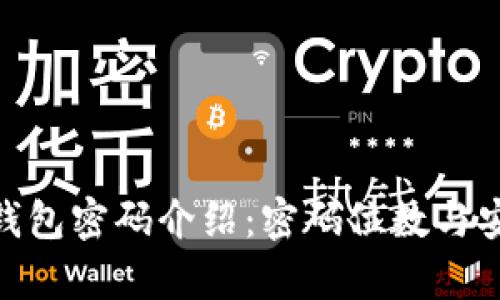 imToken钱包密码介绍：密码位数与安全性分析