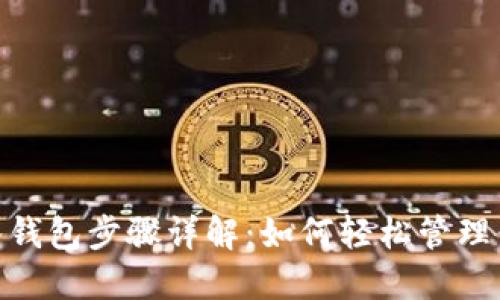 imToken导入钱包步骤详解：如何轻松管理你的数字资产