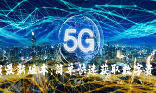 IM钱包下载最新版本：简单快速获取数字资产管理工具