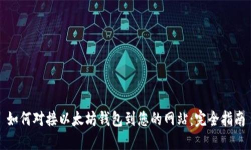 如何对接以太坊钱包到您的网站：完全指南