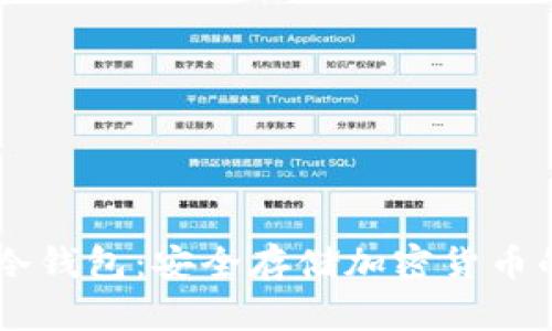 苹果IM冷钱包：安全存储加密货币的新选择