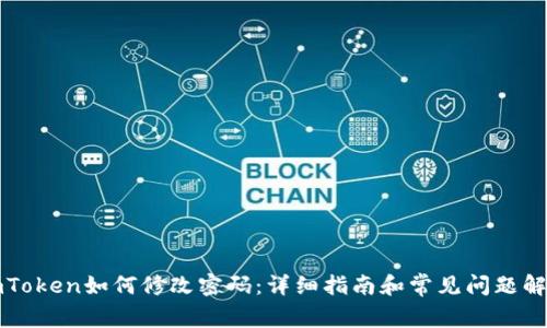 imToken如何修改密码：详细指南和常见问题解答