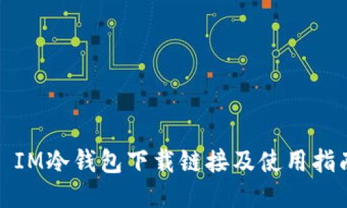: IM冷钱包下载链接及使用指南