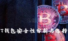 USDT钱包安全性分析与选择