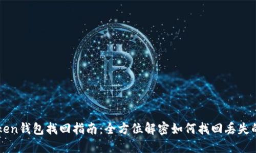 imToken钱包找回指南：全方位解密如何找回丢失的钱包