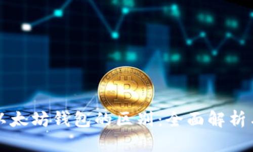 火币网与以太坊钱包的区别：全面解析与使用指南