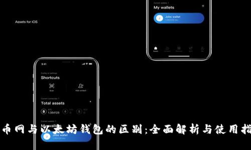 火币网与以太坊钱包的区别：全面解析与使用指南