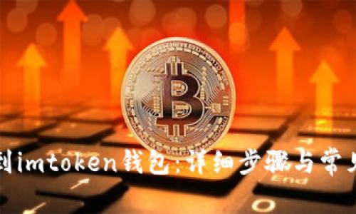 如何提币到imtoken钱包：详细步骤与常见问题解答