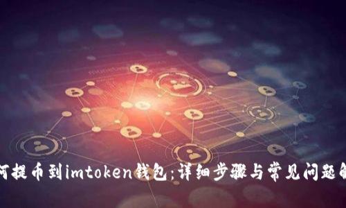 如何提币到imtoken钱包：详细步骤与常见问题解答
