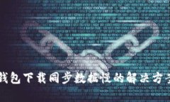 比特币钱包下载同步数据