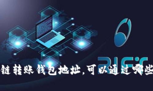 如何查区块链转账钱包地址，可以通过哪些工具和方法