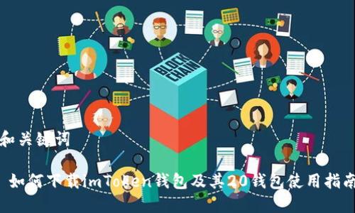 和关键词

 如何下载imToken钱包及其20钱包使用指南