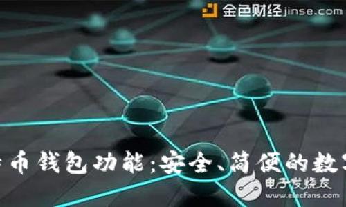 imToken推出比特币钱包功能：安全、简便的数字货币管理新选择