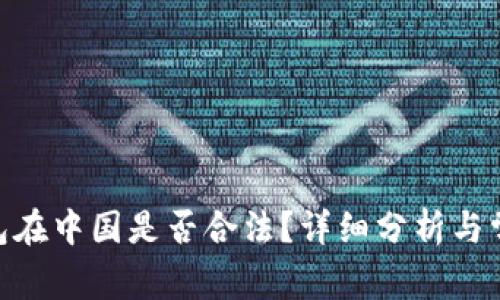 imToken钱包在中国是否合法？详细分析与常见问题解答