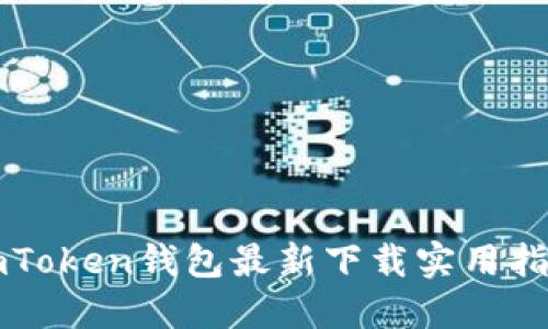 imToken钱包最新下载实用指南