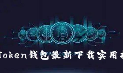 imToken钱包最新下载实用指南