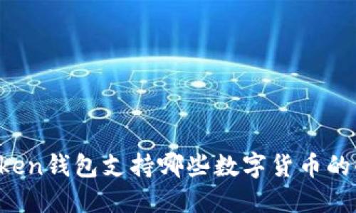 imToken钱包支持哪些数字货币的收款？