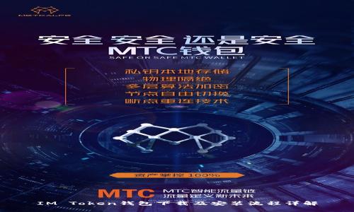 IM Token钱包下载及安装流程详解