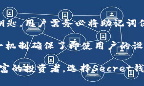   探索Secret区块链钱包：安全隐私的数字资产管理解决方案 / 

 guanjianci Secret钱包, 区块链钱包, 数字资产, 隐私保护, 加密货币 /guanjianci 

在当前的数字经济时代，区块链技术正在重新定义我们对金融的理解。随着加密货币的流行，区块链钱包的重要性不言而喻。而在众多钱包中，Secret区块链钱包因其独特的隐私保护特性，正在吸引越来越多用户的关注。本文将全面解析Secret区块链钱包的功能、优势，并探讨用户在使用其中所能获得的安全保障。

一、什么是Secret区块链钱包？

Secret区块链钱包是一种特别设计用于存储和管理加密资产的钱包，强调隐私和安全。与传统的钱包不同，Secret钱包利用区块链技术的智能合约来确保用户的交易和资产信息不会被第三方窥探。该钱包的开发团队致力于使用户能够在保持匿名的同时安全地进行交易。

Secret钱包的核心优势在于其隐私保护协议。每笔交易的细节都经过加密处理，这意味着即使数据被黑客窃取，黑客也无法获取任何有用的信息。此特性使Secret钱包在面对日益严峻的网络安全形势时，成为用户保护数字资产的一种理想选择。

二、Secret钱包的主要功能

Secret区块链钱包提供了多种功能，让用户可以方便地进行数字资产管理。以下是一些主要功能：

ul
    li安全存储：Secret钱包使用了多重加密技术，用户的私钥和资产信息都存储在本地，无需上传到服务器，从而减少了被攻击的风险。/li
    li匿名交易：用户的交易信息被完全加密，确保交易的匿名性。交易记录不会在公链上暴露用户的身份。/li
    li跨平台支持：Secret钱包支持多种操作系统，包括移动端和桌面端，用户可以随时随地进行交易。/li
    li用户友好的界面：即使是新手用户也可以轻松上手，的界面设计减少了使用过程中的难度。/li
    li多币种支持：用户不仅可以存储比特币和以太坊等主流数字货币，还可以管理多种小型加密资产，满足多样化需求。/li
/ul

三、使用Secret钱包的优势

选择Secret区块链钱包，不仅因为其功能强大，更因为它为用户提供了许多无形的优势：

ul
    li隐私保护：在数字货币交易中，隐私保护至关重要。Secret钱包通过匿名交易机制，确保用户的交易行为不会被暴露，大大降低了身份泄露的风险。/li
    li远离中心化风险：传统钱包通常依赖中心化服务器，若服务器被攻击，用户资金可能面临风险。Secret钱包的数据存储在用户设备上，提高了安全性。/li
    li提高财富管理能力：用户不仅能轻松完成交易，还能有效管理资产，实时查看资产变动，帮助用户制定更好的投资决策。/li
    li社区和支持：Secret钱包背后有着活跃的社区，用户可以在这里获取实时的支持和帮助，同时也能与其他投资者进行经验交流。/li
/ul

四、常见问题解答

h41. Secret钱包安全吗？/h4

Secret钱包在安全性方面采用了多重技术手段来保障用户的数字资产。首先，所有用户的私钥均存储在本地，意味着即使黑客攻陷了其服务器，用户的资产信息也不会泄露。此外，Secret钱包的所有交易记录都经过加密处理，确保用户的交易信息不被第三方访问。

很多用户对钱包的安全性存有疑虑，特别是在区块链技术还处于不断发展的阶段。在使用Secret钱包时，用户应该定期更新软件至最新版本，并开启双重认证功能，从而进一步提升账户的安全等级。同时，用户也应当在使用时加强自身的安全意识，不轻易点击未知链接及下载不明应用，以降低外部攻击的风险。

h42. 如何下载和安装Secret钱包？/h4

下载和安装Secret钱包非常简单。用户可以前往官方网页或应用商店下载对应版本的客户端。无论是Android、iOS还是PC用户，Secret钱包均提供相应的应用支持。点击下载后，根据系统提示进行简单的安装步骤即可完成。

安装完成后，用户需要创建一个新钱包。此时系统会提示用户生成和备份助记词，用户应该确保在安全的地方记录并保管好这些助记词。因为丢失助记词就意味着无法恢复对钱包的访问权限。完成创建后，用户便可开始使用Secret钱包进行数字资产的管理和交易了。

h43. Secret钱包是否支持多币种？/h4

是的，Secret钱包支持多种流行的加密货币，包括以太坊、比特币、Ripple等。此外，用户还可以存储一些较小的、流行的数字资产。这种多样化的币种支持，使得用户能够在同一个平台上完成不同加密货币的管理，极大地方便了用户的使用体验。

对于喜欢多元化投资的用户来说，Secret钱包无疑是一个理想选择。通过钱包的界面，用户可以方便地查看不同币种的资产状况，进行资产的增持、转账等操作，且所有操作均在隐私保护的前提下进行。

h44. Secret钱包的备份和恢复措施是什么？/h4

Secret钱包提供了简单而有效的备份与恢复功能。用户在首次创建钱包时，系统会自动生成一个助记词，这个助记词是钱包的唯一标识和访问钥匙。用户需务必将助记词保存在安全的地方，纸质形式的记录通常更为安全，不推荐存储在网络设备中。

如果用户需要恢复钱包，只需通过助记词即可完成。进入钱包界面后，选择“导入钱包”选项，并输入助记词，系统会自动恢复用户的数字资产。这一机制确保了即使用户的设备丢失或损坏，依然可以通过助记词迅速访问和管理自己的资产。

总之，Secret区块链钱包通过其独特的隐私保护和强大的功能，正逐渐成为数字资产管理领域的重要工具。无论你是初涉加密货币，还是经验丰富的投资者，选择Secret钱包都有助于提升资产安全性和交易隐私性。