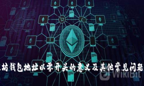 以太坊钱包地址以零开头的意义及其他常见问题探讨