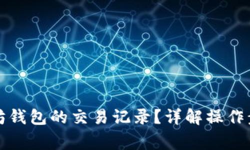 如何删除以太坊钱包的交易记录？详解操作步骤与注意事项