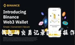 如何删除以太坊钱包的交