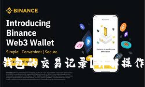 如何删除以太坊钱包的交易记录？详解操作步骤与注意事项