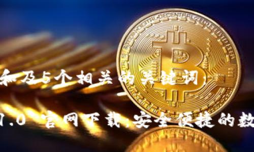 以下是一个和及5个相关的关键词：

 imtoken 1.0 官网下载：安全便捷的数字资产钱包