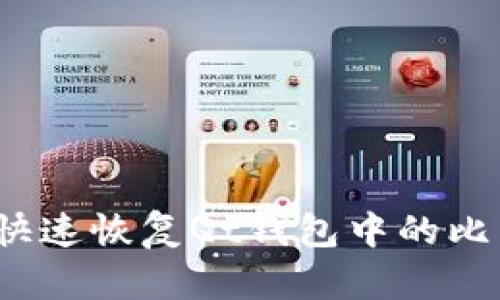 如何快速恢复Qt钱包中的比特币？