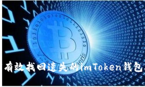如何有效找回遗失的imToken钱包助词