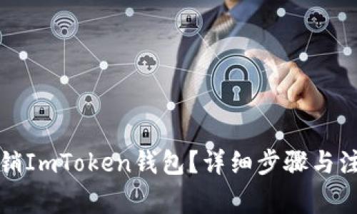如何注销ImToken钱包？详细步骤与注意事项