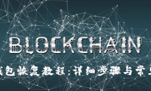 imToken钱包恢复教程：详细步骤与常见问题解答