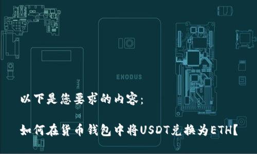 以下是您要求的内容：

如何在货币钱包中将USDT兑换为ETH？