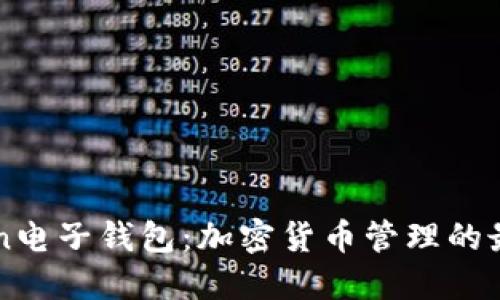 imToken电子钱包：加密货币管理的最佳选择