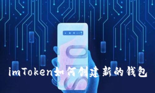imToken如何创建新的钱包