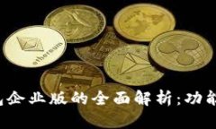 苹果imToken钱包企业版的全