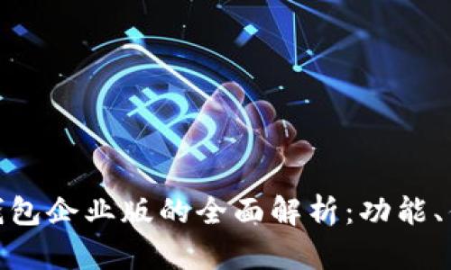 苹果imToken钱包企业版的全面解析：功能、优势与使用指南