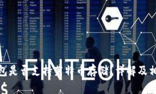 imToken钱包是否支持莱特币存储？详解及相关问题解析