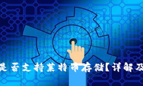 imToken钱包是否支持莱特币存储？详解及相关问题解析