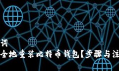 和关键词  如何安全地重装