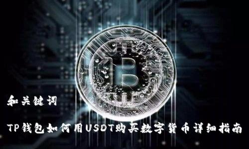 和关键词

TP钱包如何用USDT购买数字货币详细指南