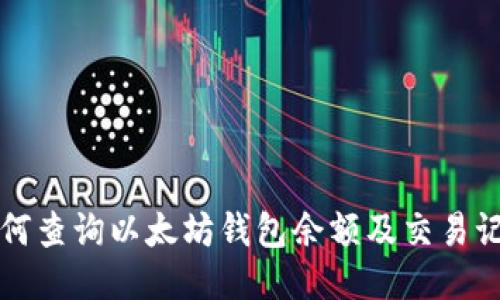 如何查询以太坊钱包余额及交易记录