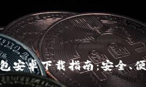 和关键词

imToken官方钱包安卓下载指南：安全、便捷与功能全解析
