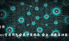 和关键词imToken官方钱包安