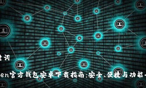 和关键词

imToken官方钱包安卓下载指南：安全、便捷与功能全解析