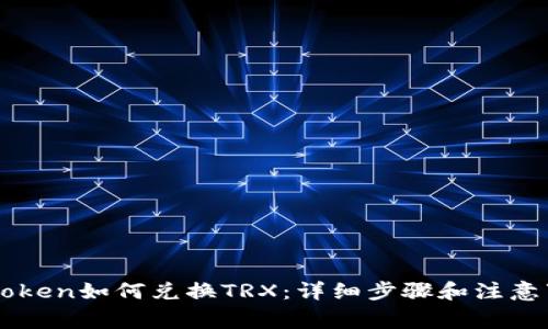 imToken如何兑换TRX：详细步骤和注意事项
