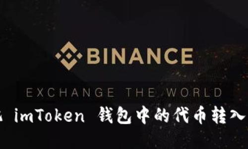 如何把 imToken 钱包中的代币转入交易所