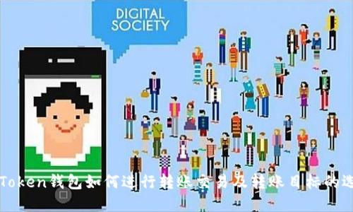 imToken钱包如何进行转账交易及转账目标的选择