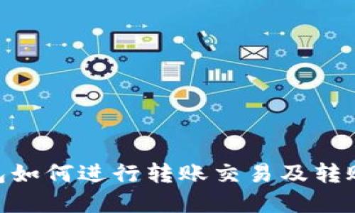 imToken钱包如何进行转账交易及转账目标的选择